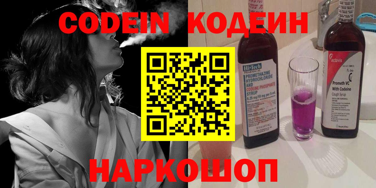 Кодеин Purple Drank Кинель